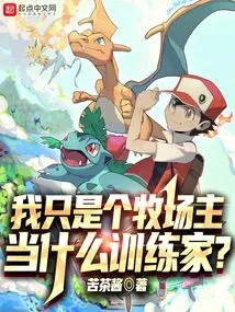 I'm Just a Rancher, What Kind of Trainer Do I Want to Be?