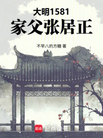 Ming Dynasty 1581, My Father Zhang Juzheng!