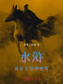 Water Margin: My Years in the Song Dynasty