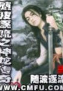 The Legend of Shenlong Who Goes with the Flow