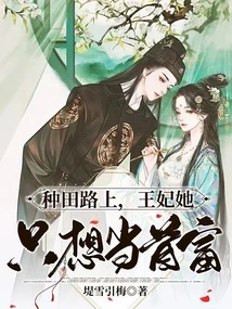 On the Way to Farm, the Princess Just Wants to Be the Richest Man