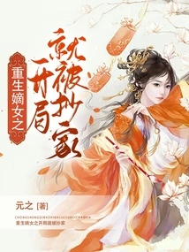 The House Was Confiscated at the Beginning of Rebirth as the True Daughter