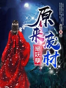 It Turns Out That the Good-for-nothing is a Monster