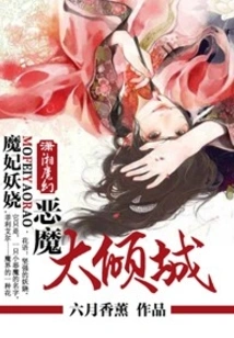 The Enchanting Demon Concubine is Too Charming