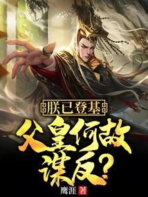 I Have Ascended the Throne, Why Did My Father Rebel?