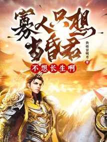 I Just Want to Be a Foolish King and Don't Want to Live Forever!