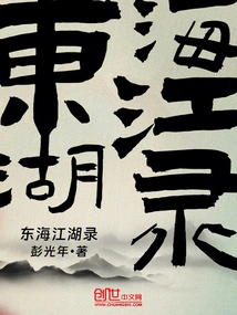 Records of Jianghu in the East China Sea