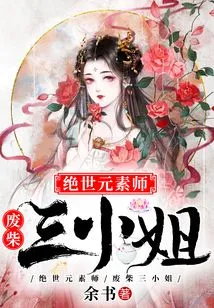 The Peerless Elementalist, the Good-for-nothing Third Lady