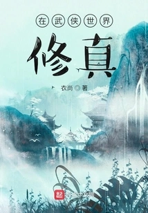 Cultivation in the World of Martial Arts