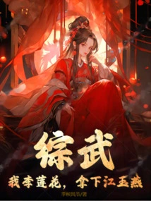 Zongwu: I, Li Lianhua, Take Down Jiang Yuyan