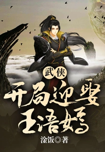 Martial Arts, Marry Wang Yuyan at the Beginning