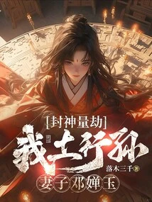 Conferring Gods to Measure Tribulation: My Tu Xingsun, My Wife Deng Chanyu