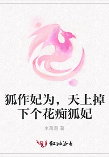 A Fox Becomes a Concubine, and a Nymphomaniac Fox Concubine Falls from the Sky