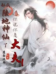 They Have Become Gods on Land, You Say You Are a Doctor?