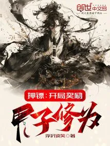 Escort: the Starting Reward is Jiazi Cultivation Level