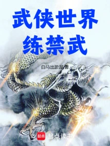 Practicing Forbidden Martial Arts in the World of Martial Arts