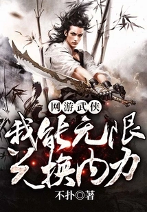 Online Martial Arts Game: I Can Redeem My Internal Power Infinitely