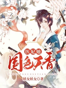 The Medical Concubine is Beautiful and Fragrant