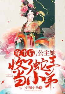 After Passing Through the Book, the Princess Accepted the Snake King as Her Little Brother