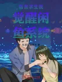 Dormitory Survival I Awaken Xianyu System