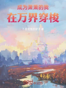 I Become Xiao Xiao, Traveling Through All the Worlds