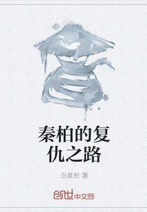 Qin Bai's Road to Revenge