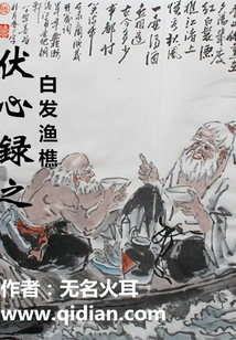 The White-haired Fisherman in Fu Xin Lu