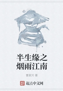 Half a Lifelong Destiny in the Misty Jiangnan