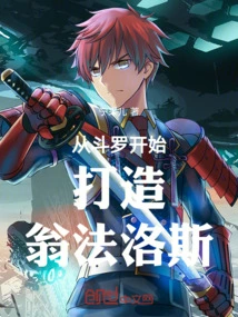 Starting from Douluo to Build Omphalos