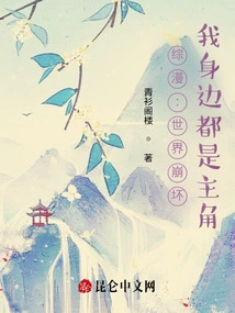 Comprehensive Comic: the World is Collapsing, and the Protagonists Are All Around Me