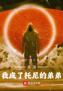 American Comics: I Became Tony's Younger Brother