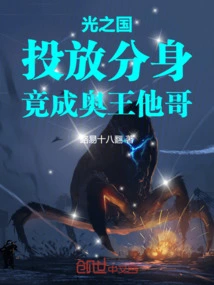 Kingdom of Light: Cast a Clone and Become King Ao's Brother