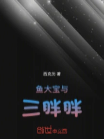 Yu Dabao and San Pangpang