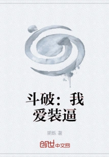 Dou Po: I Love to Show Off