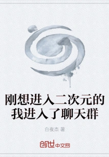 I Just Wanted to Enter the Second Dimension and Joined the Chat Group