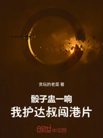 The Sound of the Dice Cup: I Protect Uncle Da's Entry into Hong Kong