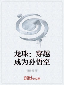 Dragon Ball: Time Travel and Become Sun Wukong