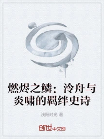 Scales of Burning Ember: the Epic Bond between Lingzhou and Yanxiao