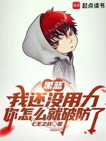 Black Basket: Why Did You Break the Defense Before I Even Used Any Force?