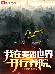 I Open a Sanatorium in the American Horror World