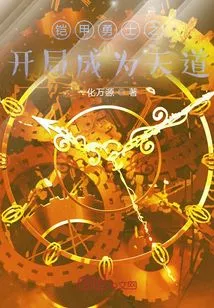 The Beginning of the Armored Warrior Becomes the Way of Heaven