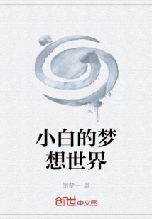 Xiaobai's Dream World