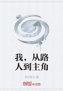 Me, from Passerby to Protagonist