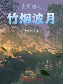 Peking Opera Cats Bamboo Smoke Waves Moon