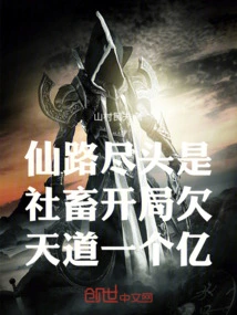 At the End of the Immortal Road is the Social Animal. at the Beginning, it Owes Heaven 100 Million