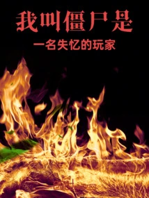 My Name is Zombie, I Am a Player with Amnesia