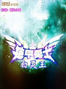 Armored Warrior King Bai Ling