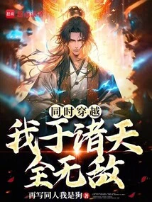 Traveling at the Same Time: I Am Invincible in the World