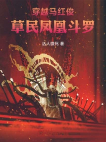 Traveling Through Ma Hongjun: Phoenix Douluo Among the Grass-roots People