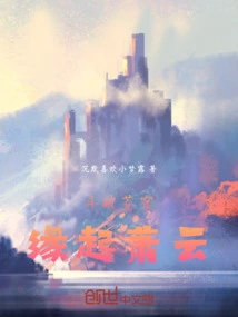 The Origin of Xiao Yun's Fight Against the Sky